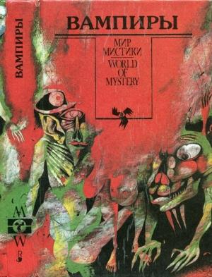 Обложка книги «Вампиры. Сборник» — Б. Олшеври, Владислав Реймонт