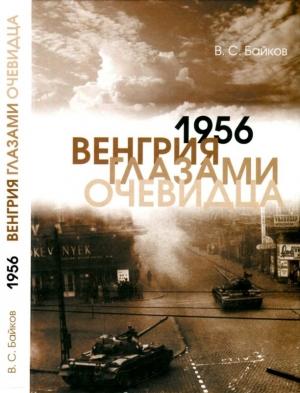 Обложка книги «1956. Венгрия глазами очевидца» — Владимир Байков