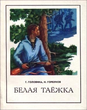 Обложка книги «Белая таежка» — Галина Головина, Николай Горбунов