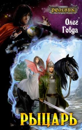 Обложка книги «Рыцарь» — Олег Говда