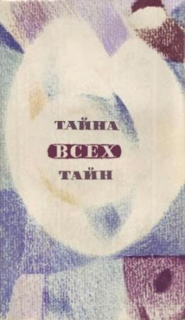 Обложка книги «В мире фантастики и приключений. Выпуск 7. Тайна всех тайн. 1971 г.» — Станислав Лем, Александр Мееров, Лев Успенский, Георгий Мартынов, Илья Варшавский, Сергей Снегов, Аскольд Шейкин, Геннадий Гор