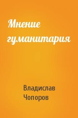Обложка книги «Мнение гуманитария» — Владислав Чопоров
