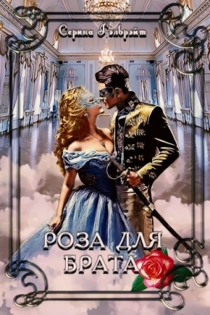 Обложка книги «Роза для брата» — аталья Кириллова