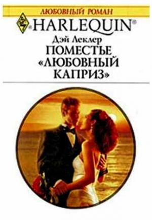Обложка книги «Поместье «Любовный каприз»» — Дэй Леклер