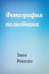 Эжен Ионеско - Фотография полковника