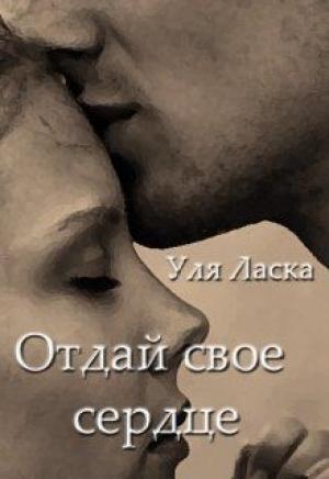 Обложка книги «Отдай свое сердце (СИ)» — Уля Ласка