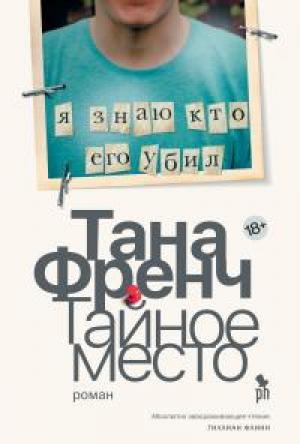 Обложка книги «Тайное место» — Тана Френч