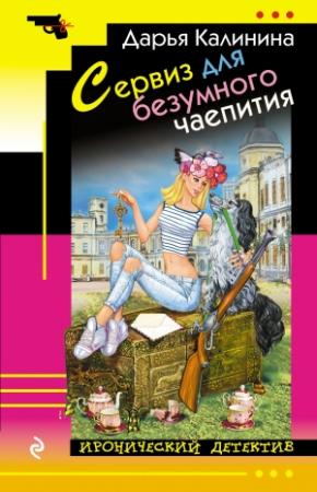 Обложка книги «Сервиз для безумного чаепития» — Дарья Калинина