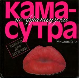 Обложка книги «Камасутра по–французски. Только для мужчин» — Мишель Гато
