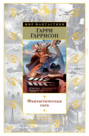 Обложка книги «Фантастическая сага» — Гарри Гаррисон