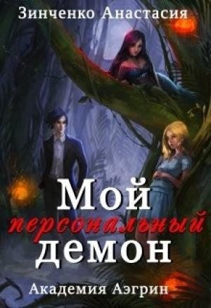 Обложка книги «Мой персональный демон» — Анастасия Зинченко