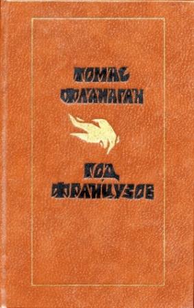 Обложка книги «Год французов» — Томас Фланаган