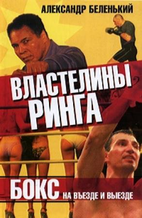 Обложка книги «Властелины ринга» — Александр Беленький