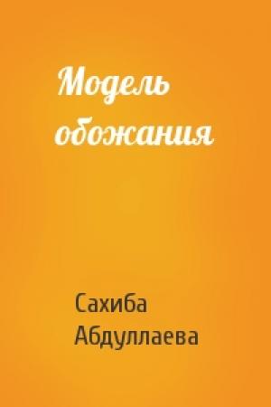 Обложка книги «Модель обожания» — Сахиба Абдуллаева