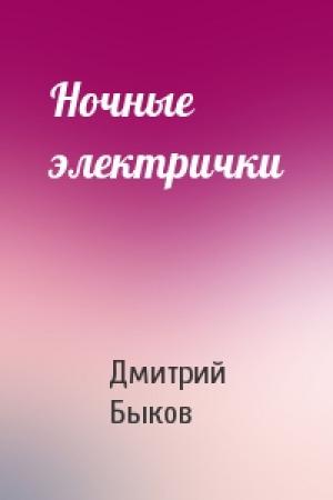 Обложка книги «Ночные электрички» — Дмитрий Быков