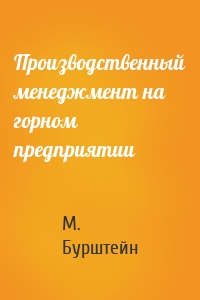 Производственный менеджмент на горном предприятии