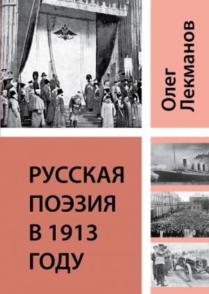 Обложка книги «Русская поэзия в 1913 году» — Олег Лекманов
