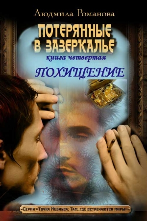 Обложка книги «Похищение» — Людмила Романова