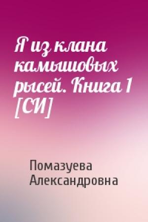 Обложка книги «Я из клана камышовых рысей. Книга 1 [СИ]» — Елена Помазуева