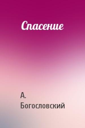 Обложка книги «Спасение» — А. Богословский