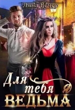 Обложка книги «Для тебя я ведьма» — Ляна Вечер