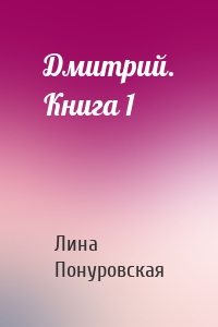 Дмитрий. Книга 1