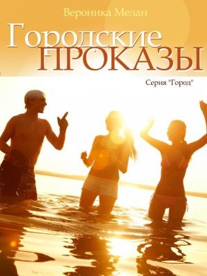 Обложка книги «Городские проказы, или Что случилось в День Дурака в Нордейле» — Вероника Мелан
