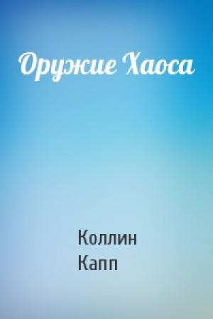 Обложка книги «Оружие Хаоса» — Коллин Капп