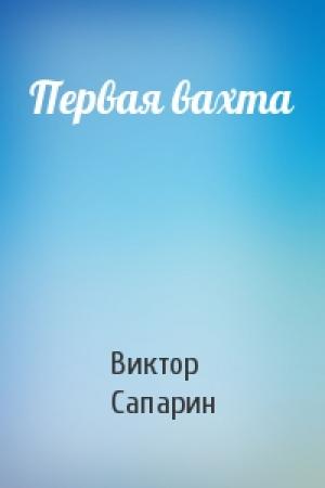 Обложка книги «Первая вахта» — Виктор Сапарин
