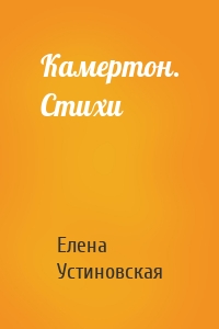 Камертон. Стихи