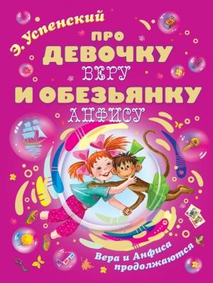 Обложка книги «Про девочку Веру и обезьянку Анфису. Вера и Анфиса продолжаются» — Эдуард Успенский