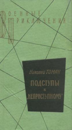 Обложка книги «Среди погибших не значатся» — Николай Томан
