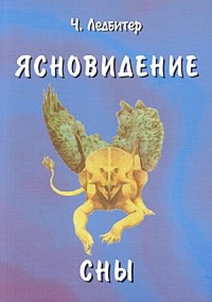 Обложка книги «Ясновидение» — Чарлз Ледбитер