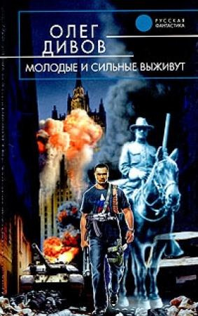 Обложка книги «Молодые и сильные выживут» — Олег Дивов