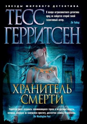 Обложка книги «Хранитель смерти» — Тесс Герритсен