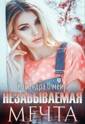 Обложка книги «Незабываемая мечта» — Касандра О'меил
