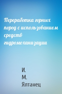 Переработка горных пород с использованием средств гидромеханизации