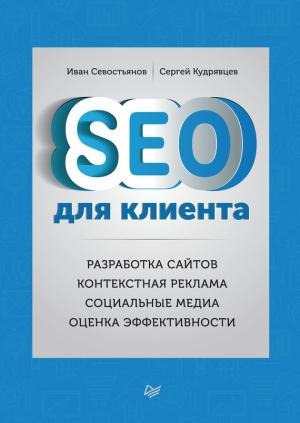 Обложка книги «SEO для клиента» — Сергей Кудрявцев, Иван Севостьянов
