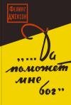 Феликс Джексон - ...Да поможет мне бог