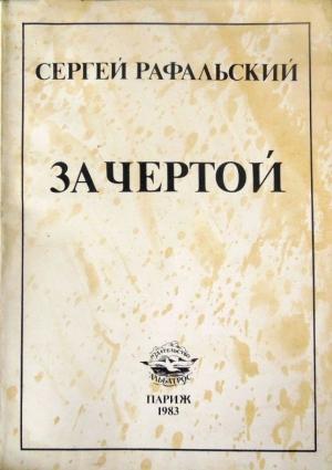 Обложка книги «За чертой» — Сергей Рафальский