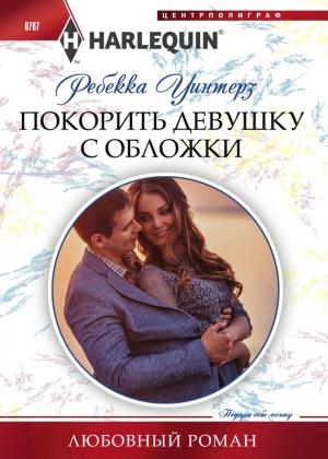 Обложка книги «Покорить девушку с обложки» — Ребекка Уинтерз