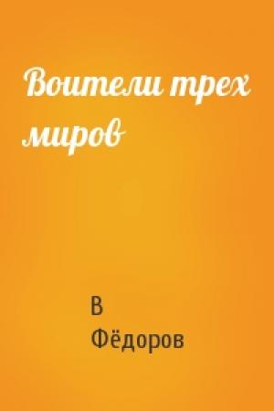 Обложка книги «Воители трех миров» — В Фёдоров