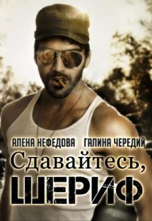 Обложка книги «Сдавайтесь, шериф!» — Галина Чередий, Алена Нефедова