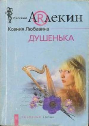Обложка книги «Душенька» — Ксения Любавина