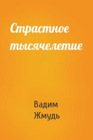 Обложка книги «Страстное тысячелетие» — Вадим Жмудь