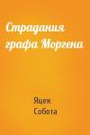 Яцек Собота - Страдания графа Моргена