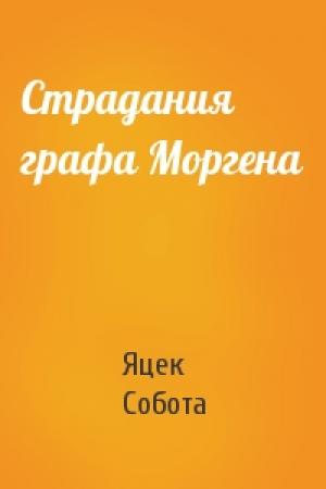 Обложка книги «Страдания графа Моргена» — Яцек Собота