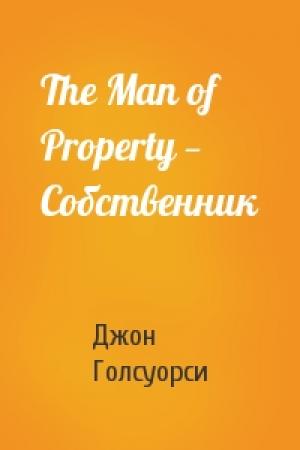 Обложка книги «The Man of Property — Собственник» — Джон Голсуорси