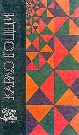 Обложка книги «Женщина-змея» — Карло Гоцци