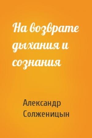 Обложка книги «На возврате дыхания и сознания» — Александр Солженицын